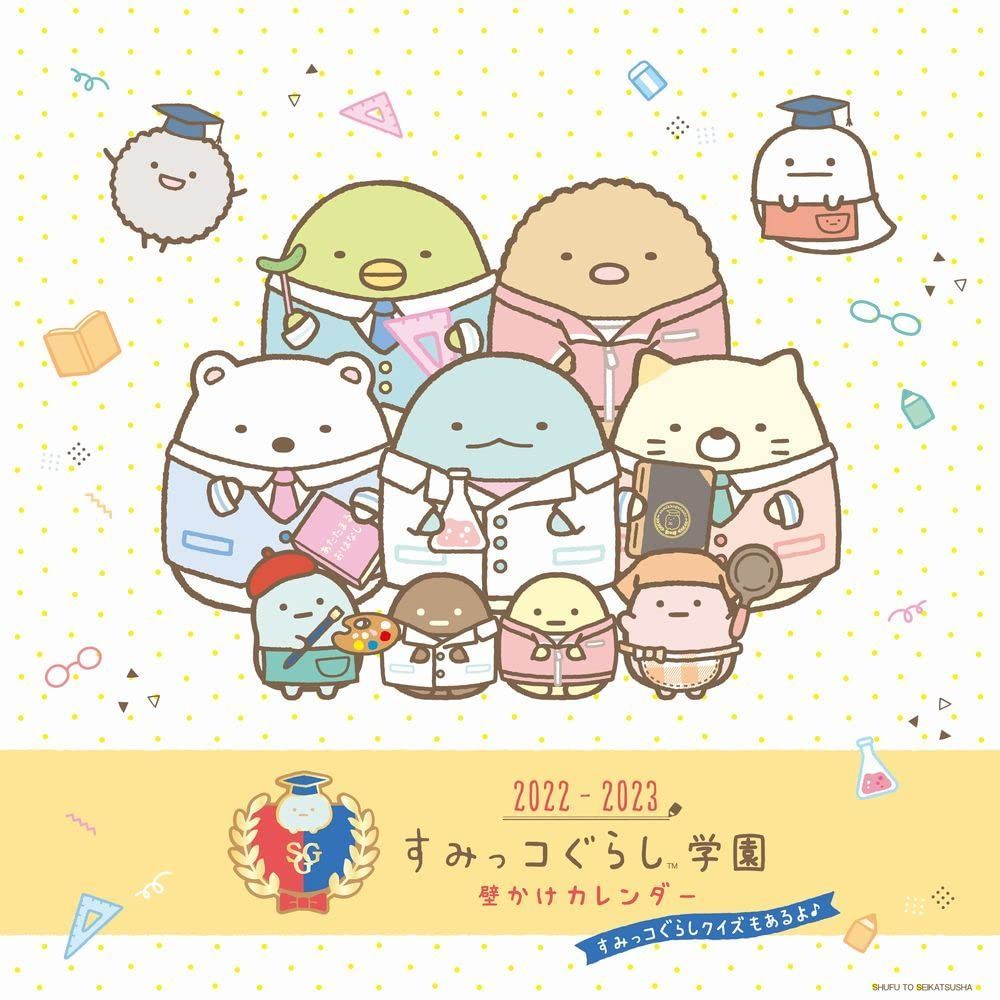 2022-2023 すみっコぐらし学園 壁かけカレンダー ([カレンダー])