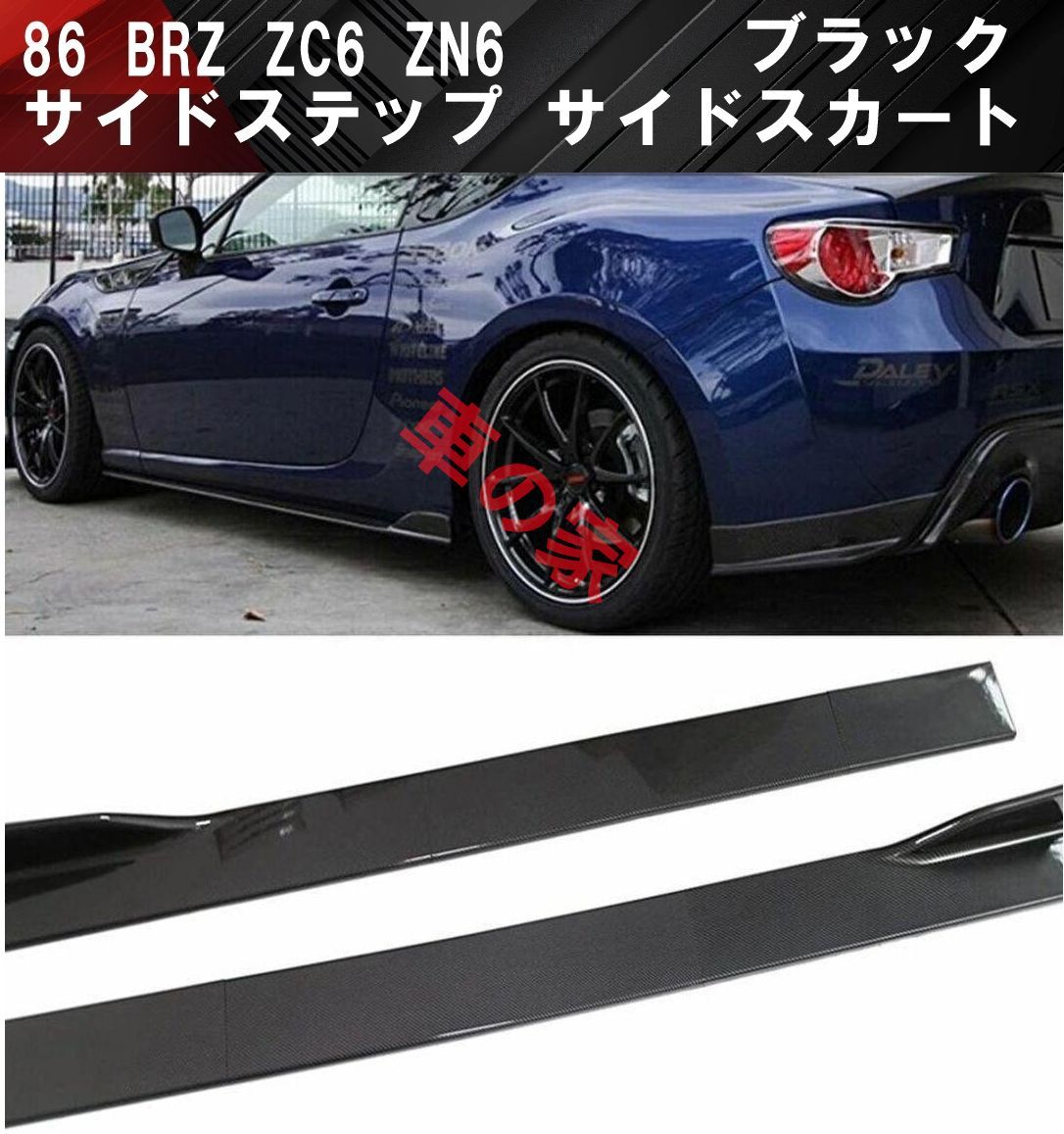 TRD サイドステップ 86、BRZ(ZN6、ZC6)用 TRD サイドステップ 86、BRZ(ZN6、ZC6)用 トヨタ86(ZN6系)用サイド