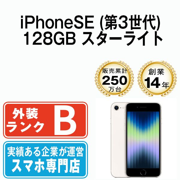 【中古】 iPhoneSE3 128GB スターライト SIMフリー 本体 スマホ iPhoneSE第3世代 アイフォン アップル apple 【送料無料】 ipse3mtm1904