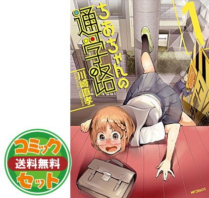 【セット】ちおちゃんの通学路 コミックス1-9巻セット (MFコミックス フラッパーシリーズ) [Comic] 川崎 直孝 