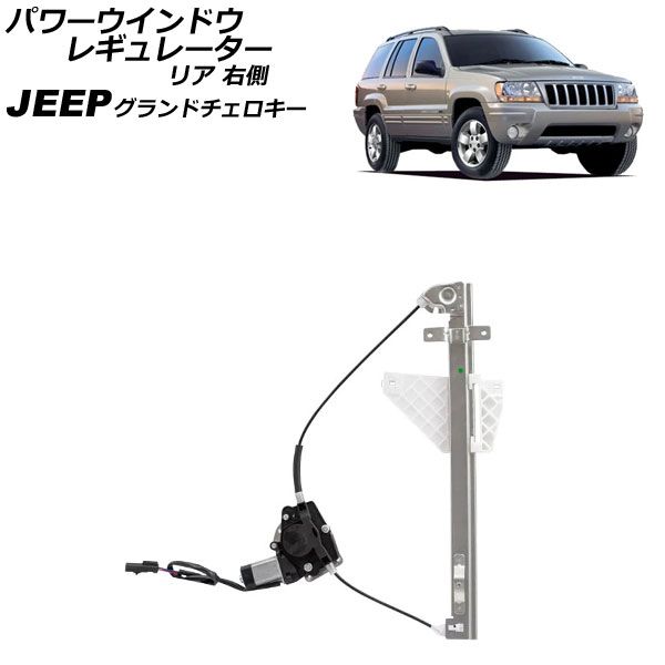 パワーウインドウレギュレーター ジープ グランドチェロキー WJ40 2001年～2005年 リア 右側 モーター付き AP-4T2250-R