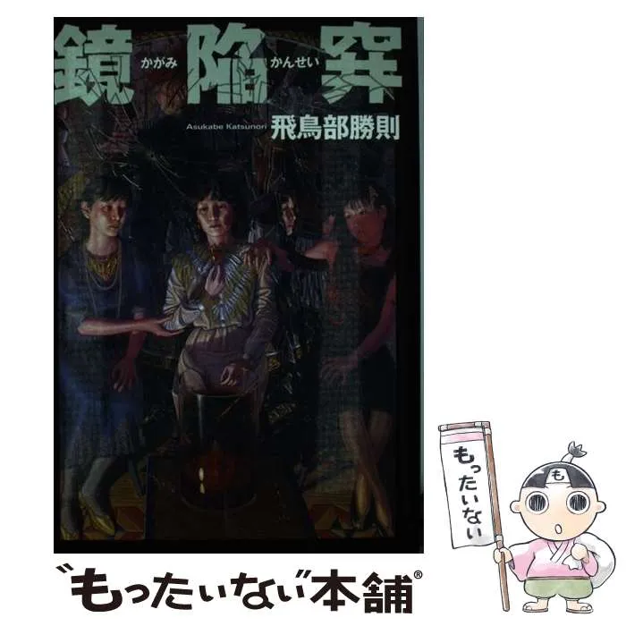 2025年最新】鏡陥穽の人気アイテム - メルカリ