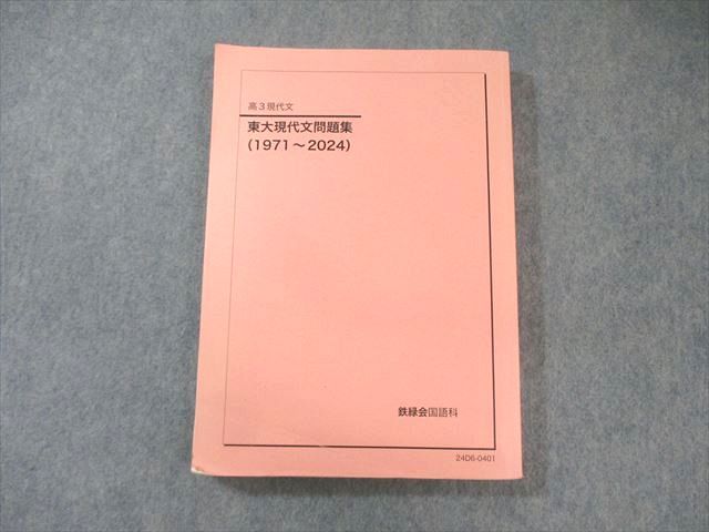 鉄緑会 高3国語 東京大学 東大現代文問題集(1971〜2024) テキスト【書き込み無し】 023S0D 鉄緑会 東大現代文問題集(1971～2024) 書き込みなし 022S0D