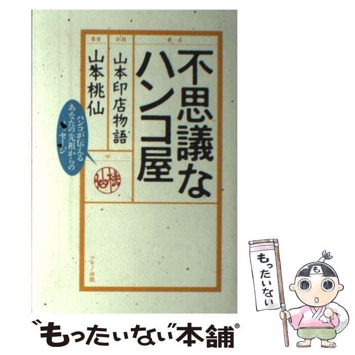 不思議なハンコ屋 山本印店物語 ハンコが伝えるあなたの先祖からの 