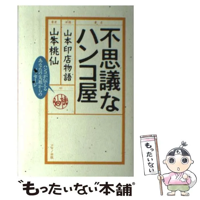 桃仙　山本印店 不思議なハンコ屋 (―山本印店物語―) | 山本 桃仙 |本 | 通販