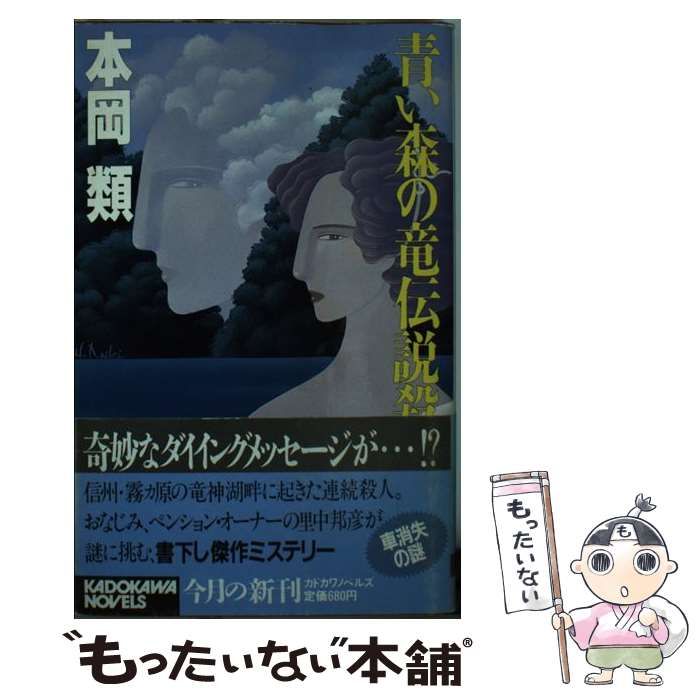 【中古】 青い森の竜伝説殺人 （カドカワノベルズ） / 本岡 類 / 角川書店