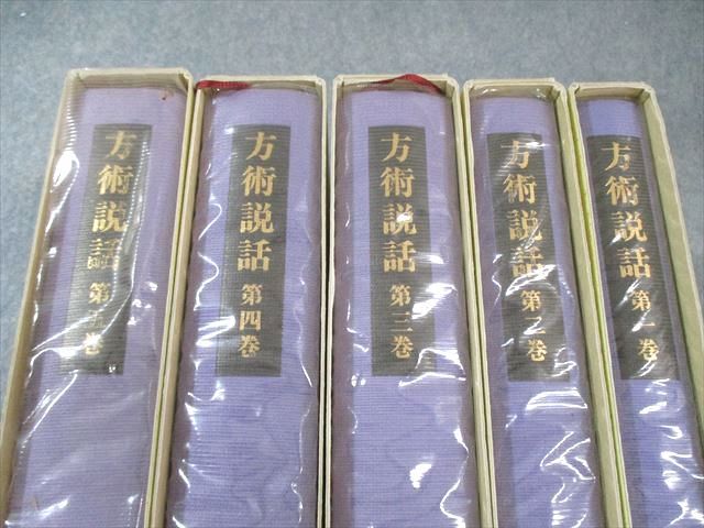 方術信和会 方術説話 第一巻～第五巻 1980 計5冊 荒木性次 220 L 6 D