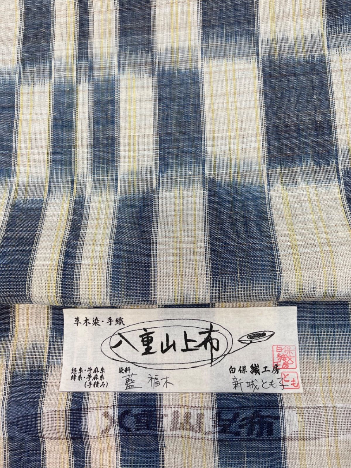 夏物超豪華絢爛綺麗美品格子柄本場八重山上布名古屋帯（新品未仕立て）