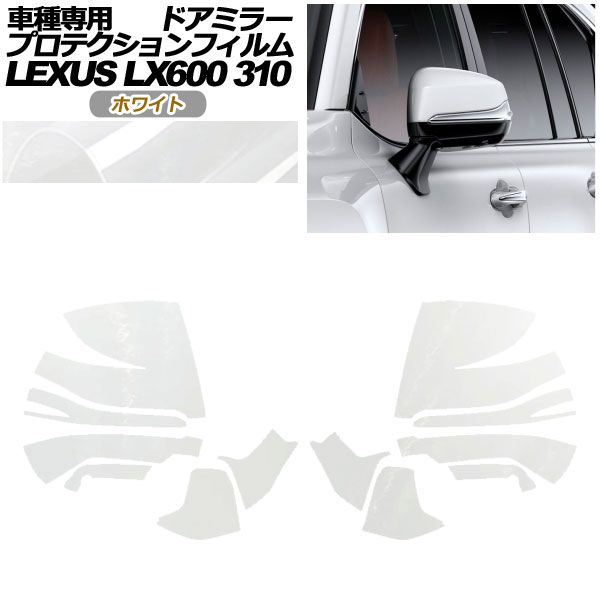 プロテクションフィルム ドアミラー レクサス LX600/LX600 EXECUTIVE/LX600 OFFROAD 310W 2022年01月～ ホワイト 入数：1セット(左右) AP-PF0015-WH01