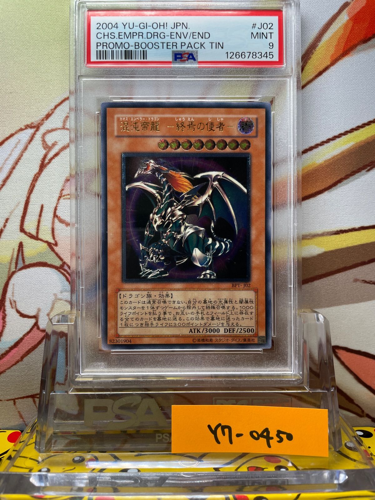 遊戯王 PSA カオスエンペラードラゴン レリーフ アルティメット PSA9 混沌帝龍－終焉の使者－ レリーフ アルティメット 2004 J02