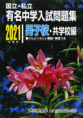 国立・私立有名中学入試問題集男子校編 １２年度受験用/声の教育社（単行本） 国立・私立有名中学入試問題集男子校編 12年度受験用/声の教育