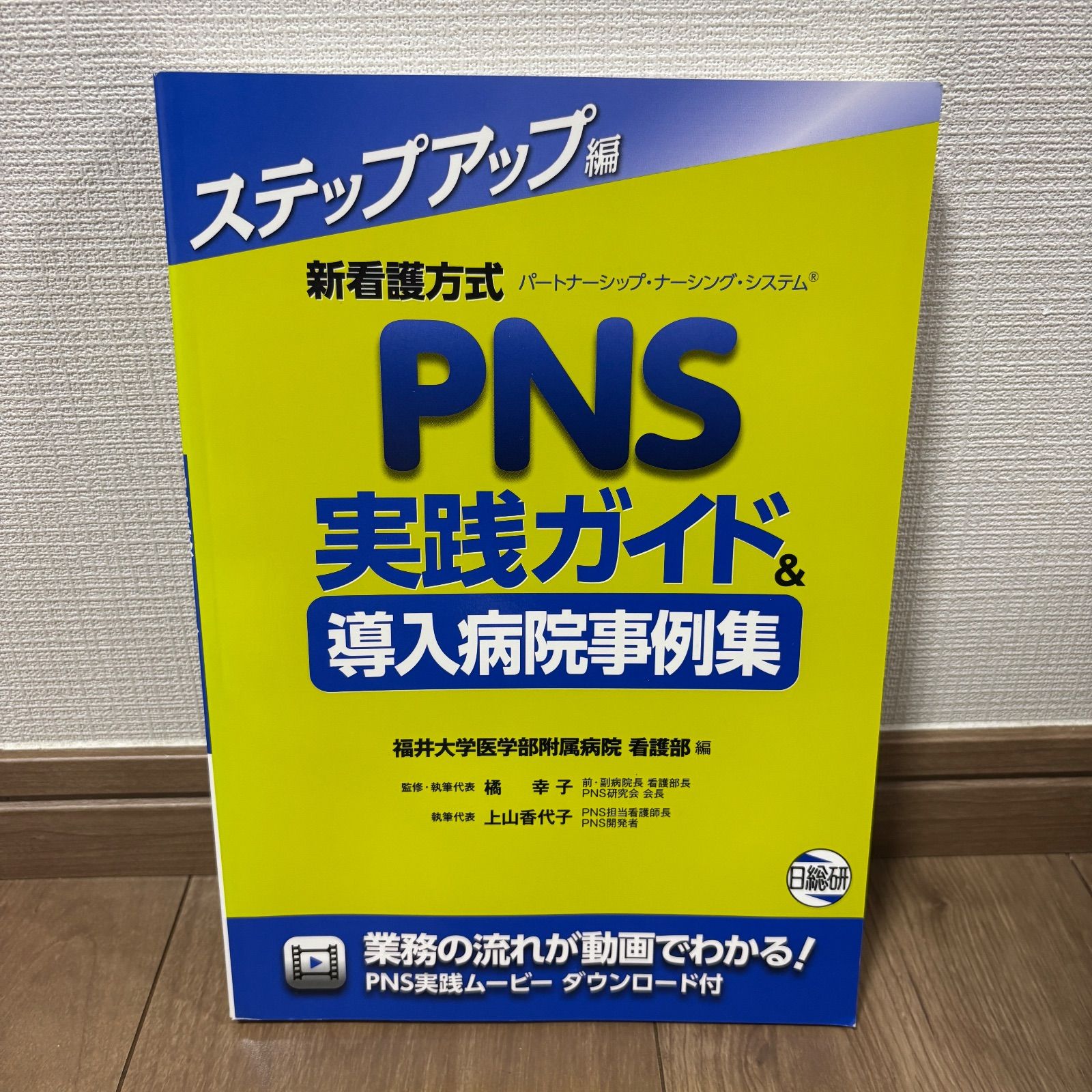 新看護方式PNS実践ガイド-導入病院事例集 ステップアップ編 橘 幸子