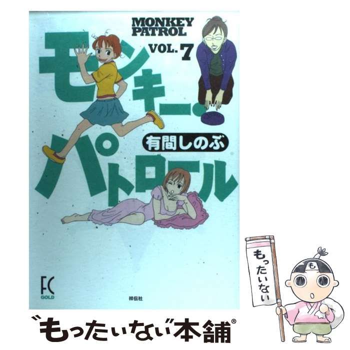 【中古】 モンキー・パトロール ６/祥伝社/有間しのぶ 中古】 モンキー・パトロール 7 / 有間 しのぶ / 祥伝社 - メルカリ
