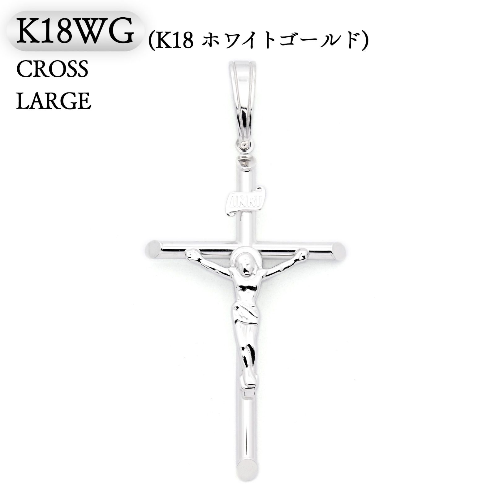 K18WG(ホワイトゴールド) INRI クロス ペンダントトップ(大) 2.7g 新品 