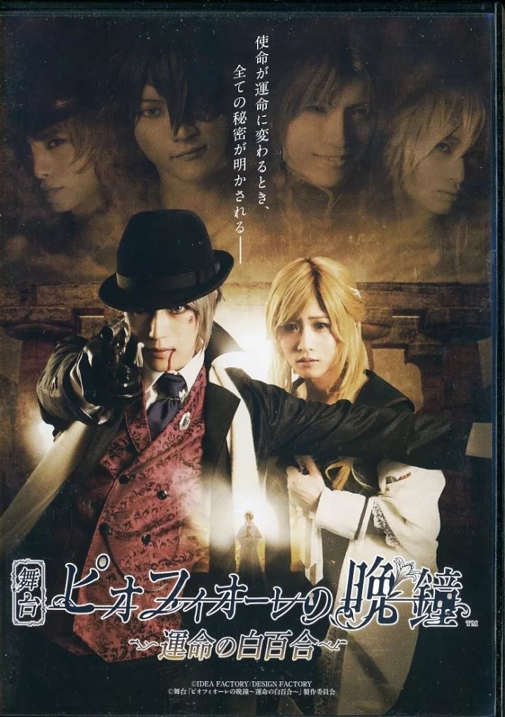 その他DVD 舞台 ピオフィオーレの晩鐘 ～運命の白百合～