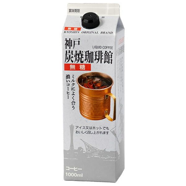 共進牧場 神戸炭焼珈琲館 無糖 1000ml紙パック×12本入