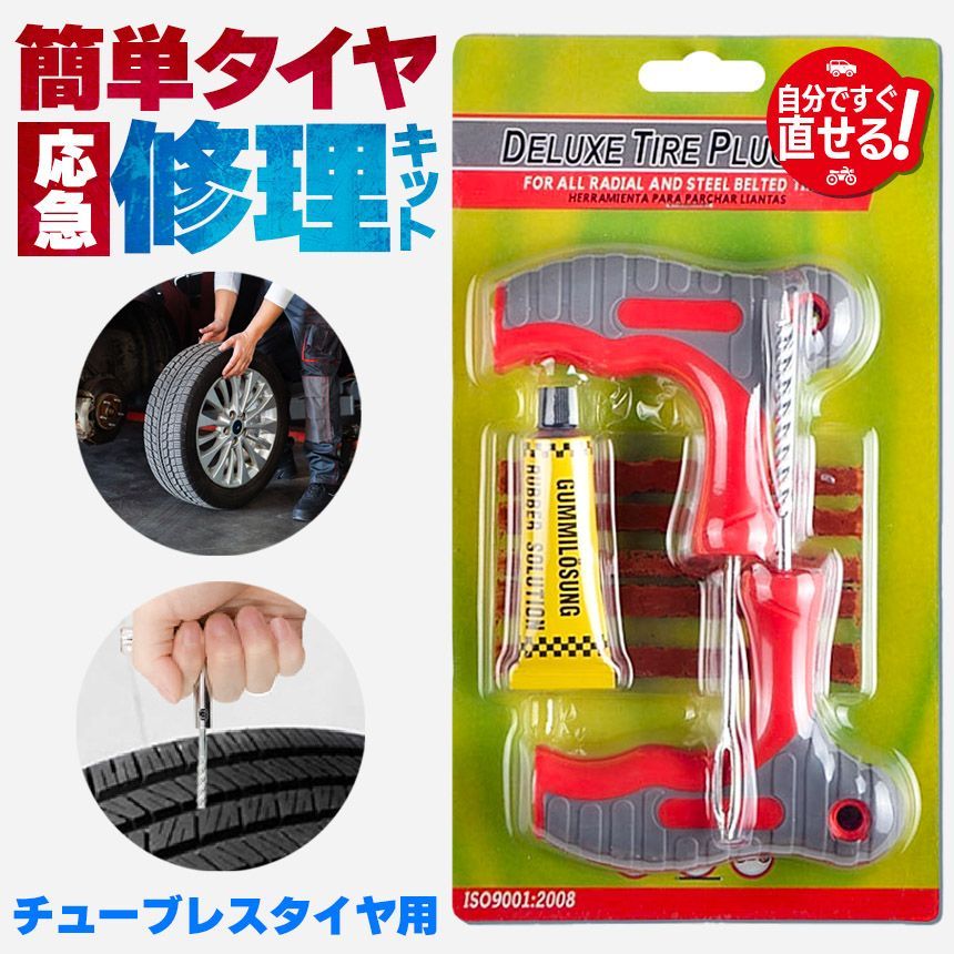 パンク修理キット タイヤ修理 バイク 車 パンク応急修理キット バイク 