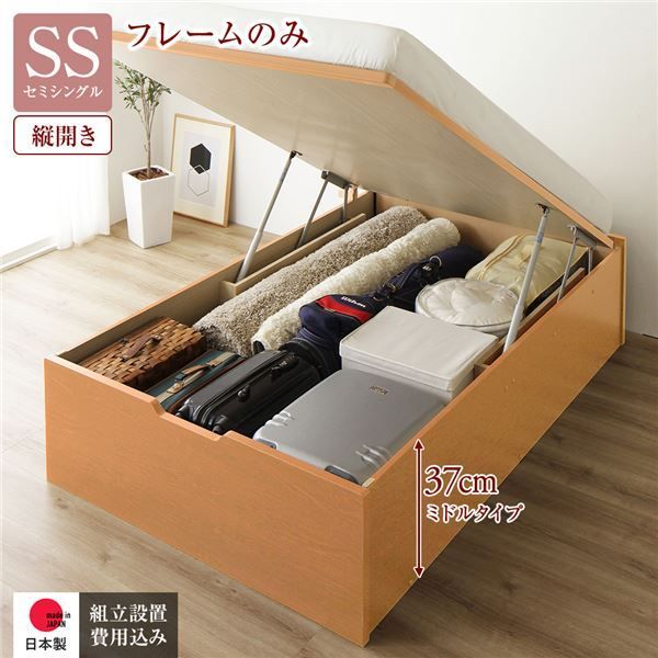 〔組立設置付き〕 収納 ベッド 通常丈 セミシングル 跳ね上げ式 縦開き ミドルタイプ 深さ37cm ベッドフレームのみ ナチュラル ヘッドレス 大量収納 壁付け設置可 頑丈設計 低ホルムアルデヒド 日本製 国産 セミシングルベッド 代引不可