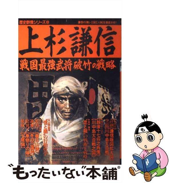 中古】 上杉謙信 戦国最強武将破竹の戦略 (歴史群像シリーズ 8) / 学習研究社 / 学習研究社 - メルカリ