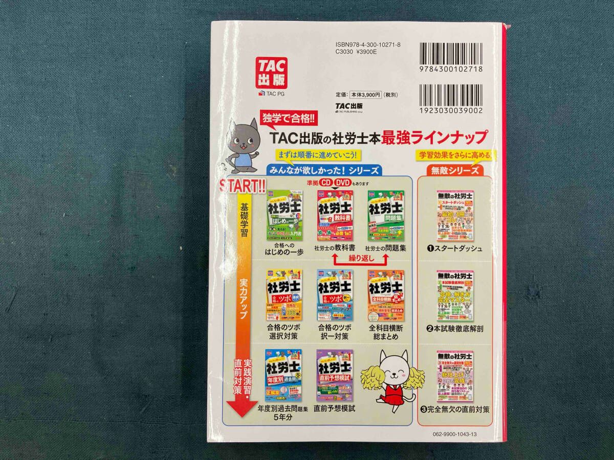 みんなが欲しかった社労士の教科書 みんなが欲しかった! 社労士の教科書 2021年度 (みんなが