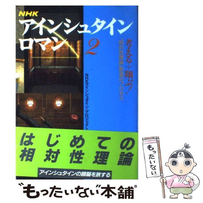 中古】 NHKアインシュタイン・ロマン 第2巻 考える+翔ぶ! 「相対 中古】 NHKアインシュタイン・ロマン 第2巻 考える+翔ぶ! 「相対