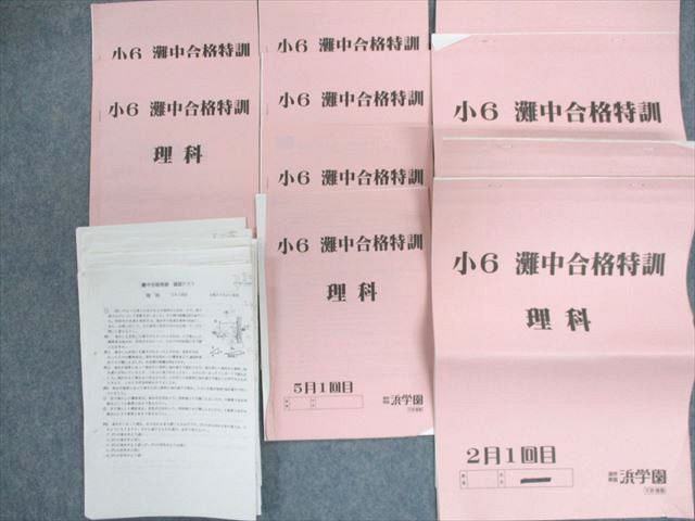 UI02-005 浜学園 小6 理科 灘中合格特訓2月〜6月 【テスト計8回分付き】 計10冊 35M2D