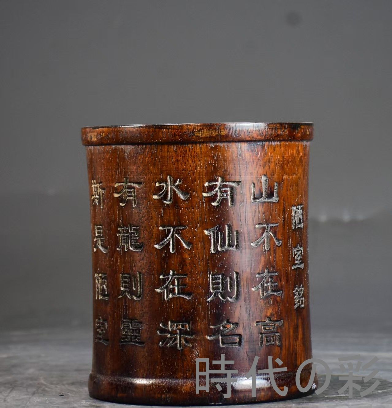 中国古美術 旧家蔵出 花梨木 彫刻 彫刻 筆筒 詩文 手作り 細密彫 木製工芸品 文房置物 唐物 古玩 古民具 古置物 東洋彫刻 清時代 R07100628