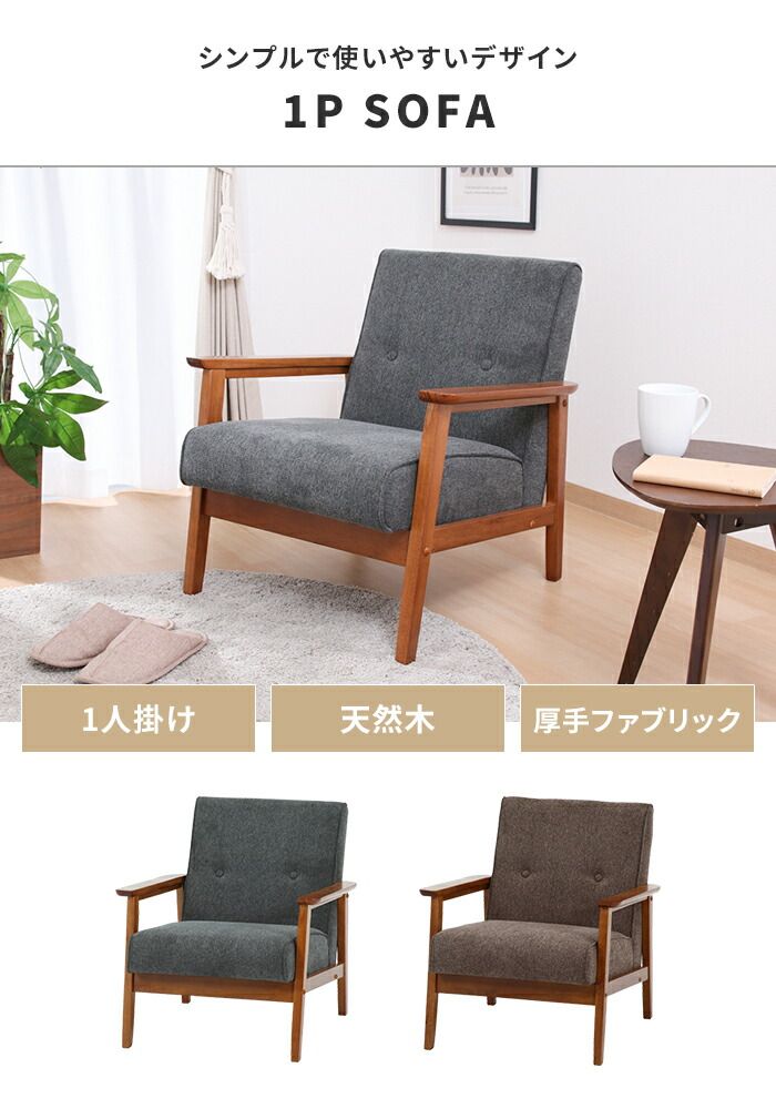 ソファ 1人掛け 1人用 ソファー 椅子 コンパクト 木製フレーム 厚手クッション ファブリック シンプル 感 おしゃれ