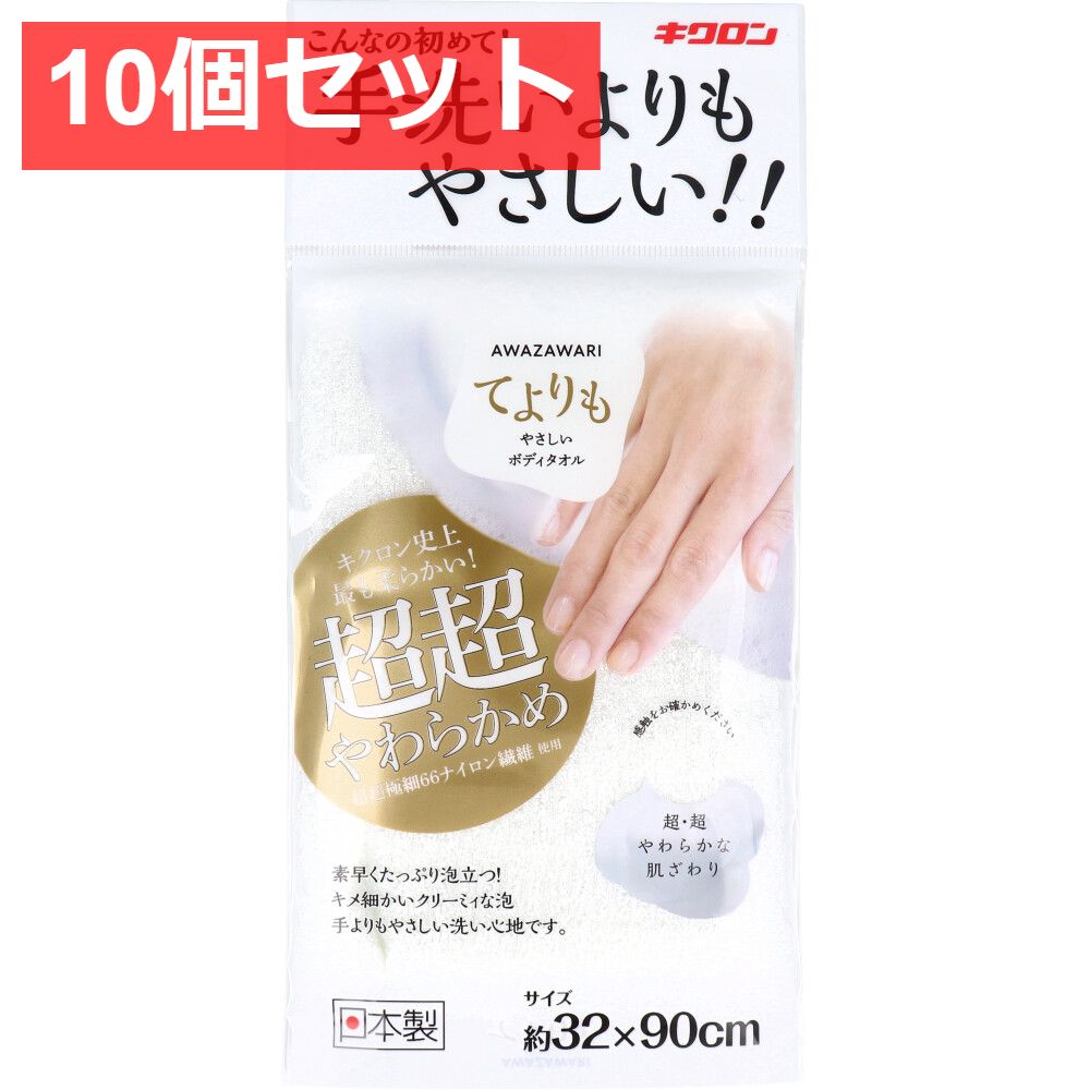 10個セット キクロン あわざわり てよりもやさしいボディタオル パールホワイト 1枚入