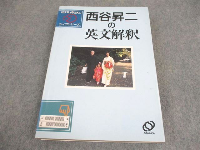 旺文社 英語 西谷昇二の英文解釈 アルシェ・ライブシリーズ 状態