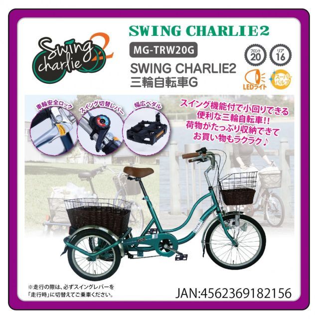 ＳＷＩＮＧ ＣＨＡＲＬＩＥ２三輪自転車Ｇ