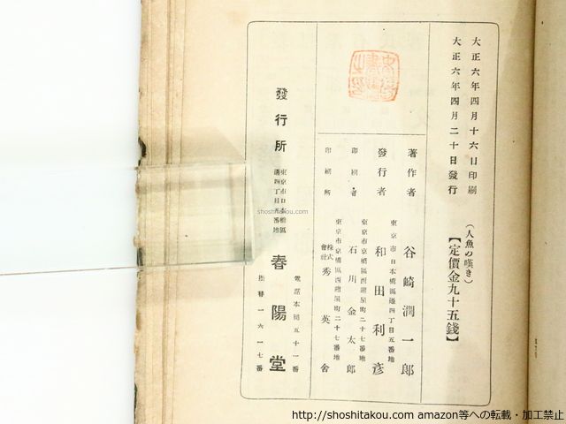 人魚の嘆き 初版 発禁無削除本/谷崎潤一郎/春陽堂*37299 - メルカリ