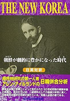 【中古-非常に良い】 THE NEW KOREA—朝鮮(コリア)が劇的に豊かになった時代(とき)