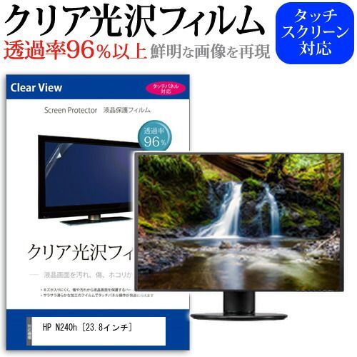 HP N240h [23.8インチ] 機種で使える 透過率96％ クリア光沢 液晶保護 フィルム 保護フィルム メール便送料無料