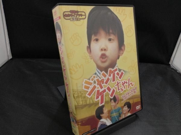 DVD 昭和の名作ライブラリー 第34集 ジャンケンケンちゃん
