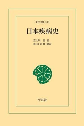 日本疾病史 富士川游