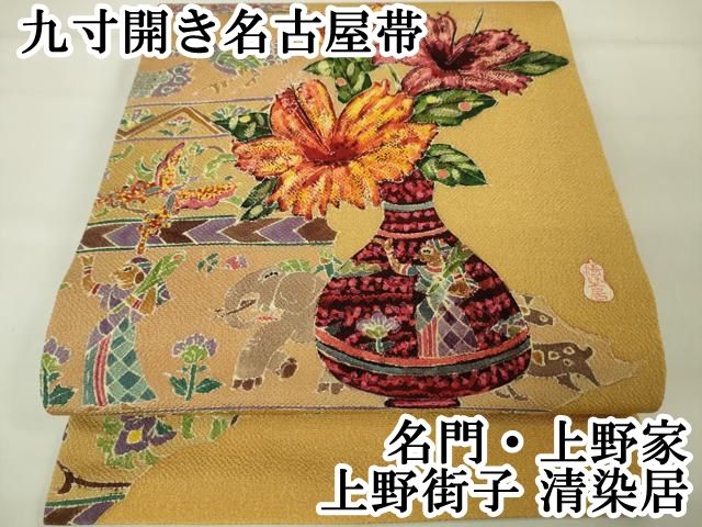 平和屋本店■極上　名門・上野家　上野街子　清染居　九寸開き名古屋帯　花瓶　人物鳥獣文　鬼しぼ縮緬　逸品　DZAA2594kh5 平和屋本店□極上 名門・上野家 上野街子 清染居 九寸開き名古屋帯