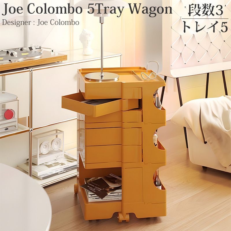 ジョエ コロンボ ワゴン 3段5トレイ 5段トレイ Wagon 収納ラック キャスター付き Joe Colombo ジョエ コロンボ デザイナーズ家具 ミッドセンチュリー キッチンワゴン マルチワゴン 韓国 おしゃれ 収納 キッチン KW-10YR