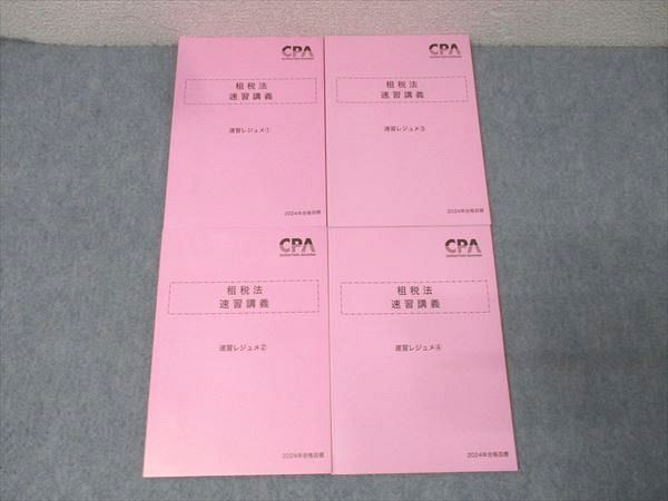 CPA会計学院 公認会計士試験 租税法 速習講義 速習レジュメ1～4 2025年合格目標セット 状態良 計4冊 037M4D