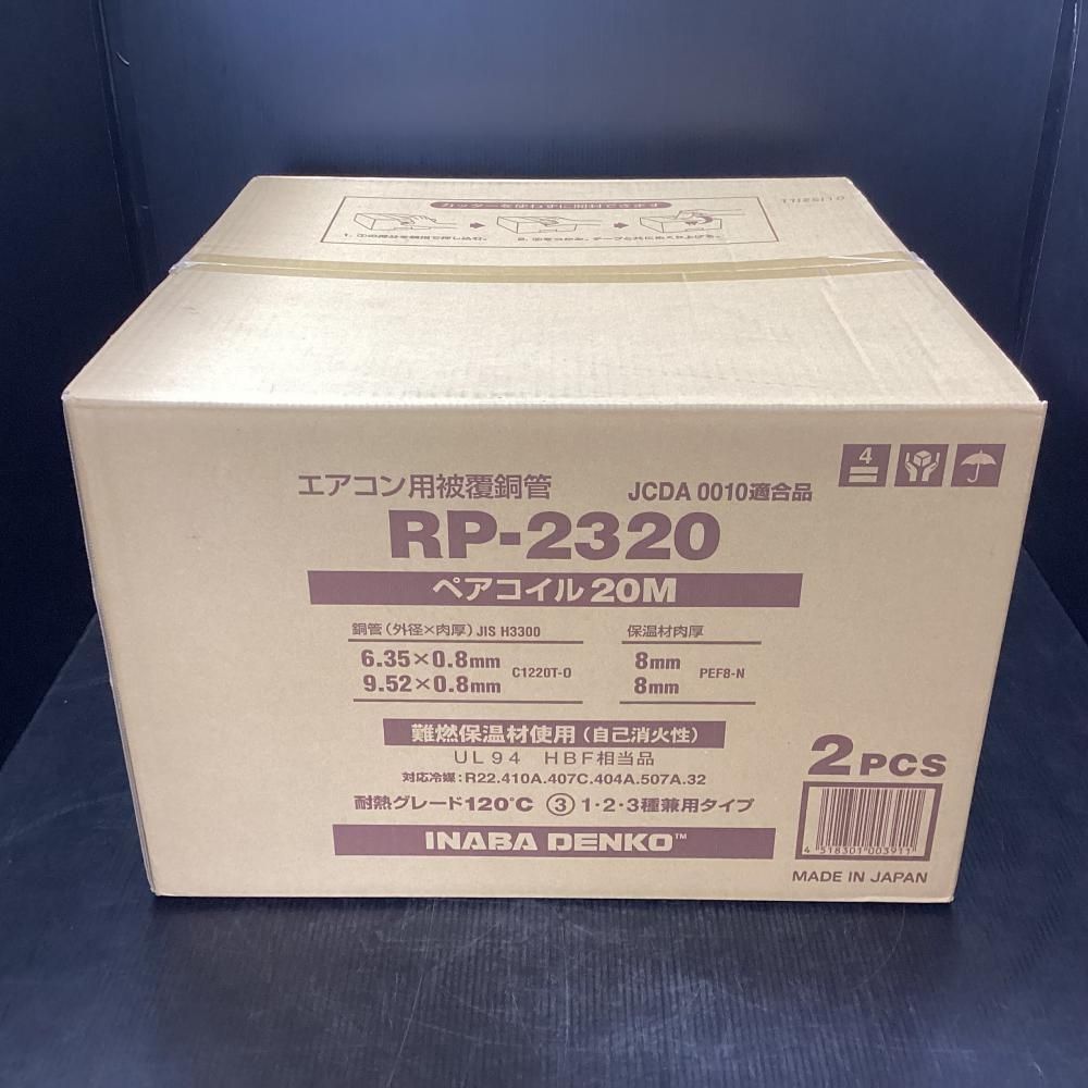 未使用】因幡電工 RP-2320 エアコン用被覆銅管 ペアコイル 2分3