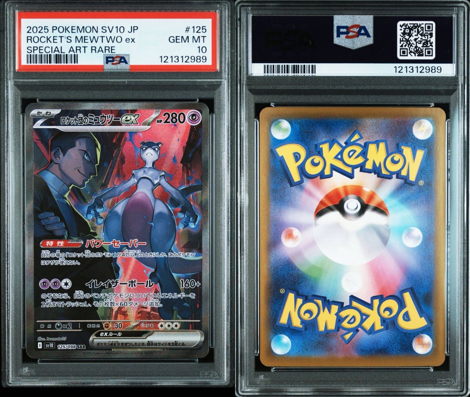 PSA10 狙いアリ　ロケット団のミュウツーex SAR PSA10】ロケット団のミュウツーex SAR ロケット団の栄光 - メルカリ
