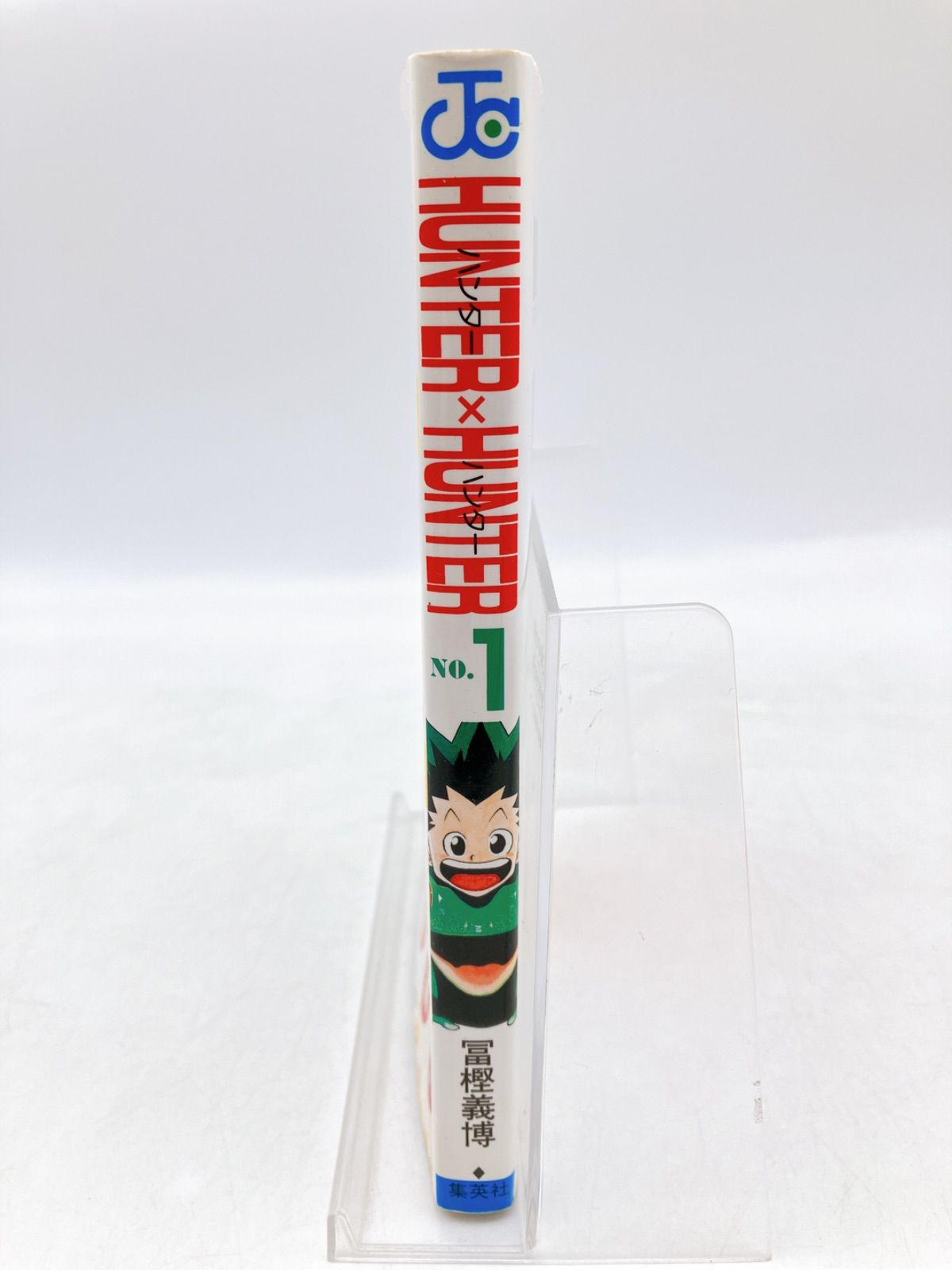 初版】HUNTER×HUNTER ハンター×ハンター 第1巻 冨樫義博