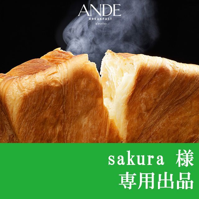 sakura様 専用出品】デニッシュ食パン1斤×2種 - デニッシュ食パン ANDE