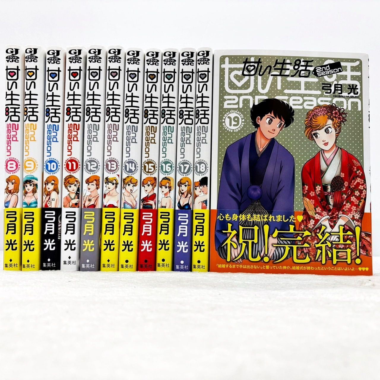 甘い生活2nd season 1〜19 全巻19巻セット 甘い生活 2nd season 弓月光 [1-19巻 漫画全巻セット/完結