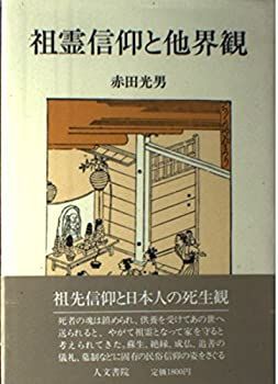 【中古】祖霊信仰と他界観