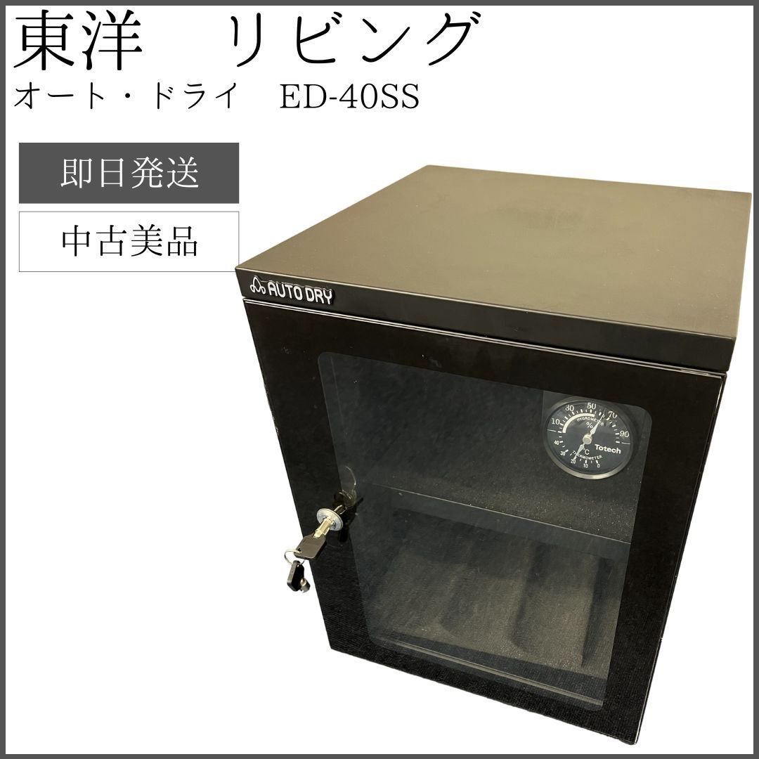東洋リビング　防湿庫　ED-40SS 東洋リビングオートドライ 防湿庫ED-40SS 40L
