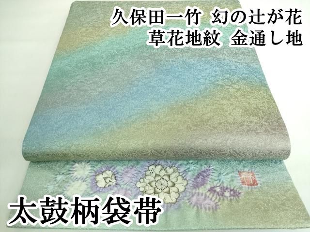 初代 久保田一竹 「情秋」 落款入 辻ヶ花 袋帯 絞り 正絹 お太鼓柄 箱付き 初代 久保田一竹 「情秋」 落款入 辻ヶ花 袋帯 絞り 正絹 お太鼓柄