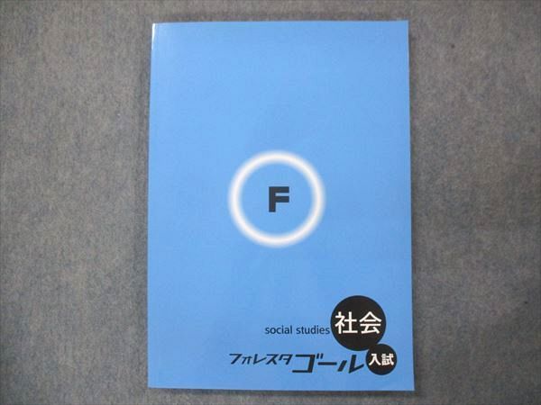 UP15-053 塾専用 フォレスタゴール 社会 入試 15 初版 未使用 13S5B