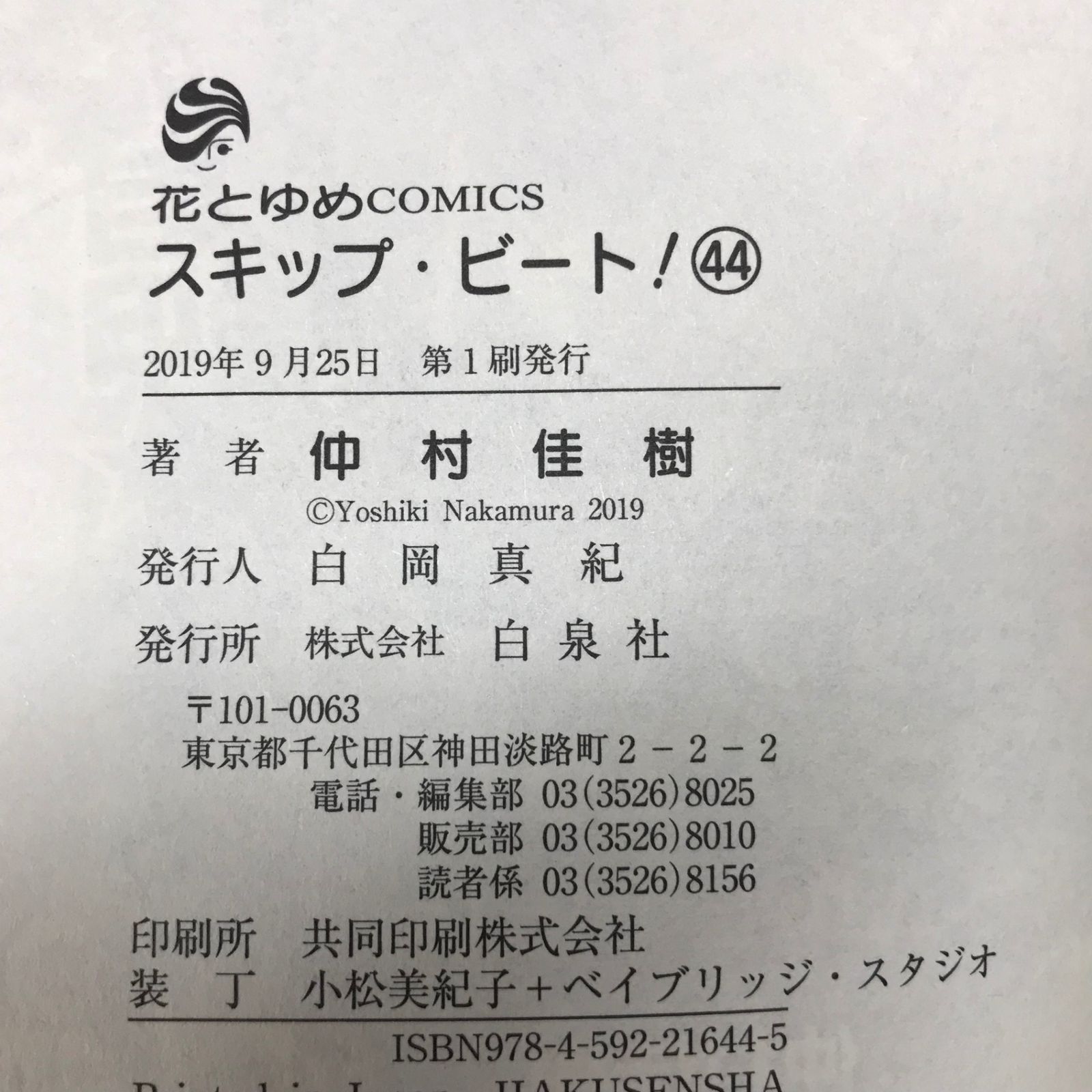 スキップ・ビート！1巻～44巻までのセット Amazon.co.jp: スキップ・ビート! 44巻 ドラマCD付初回限定版
