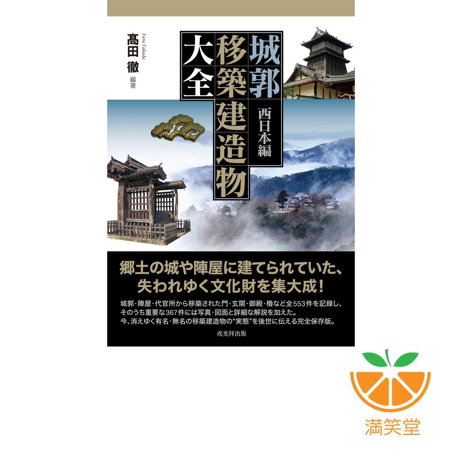 城郭移築建造物大全 西日本編 | 髙田徹 |本 | 通販 城郭移築建造物大全
